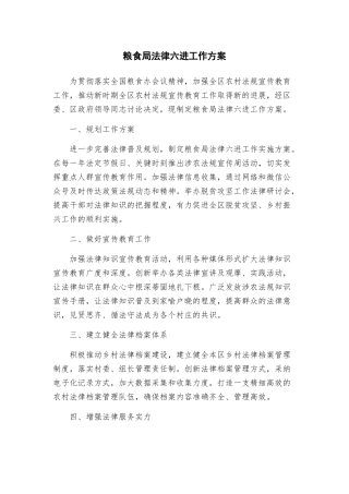 粮食局法律六进工作方案