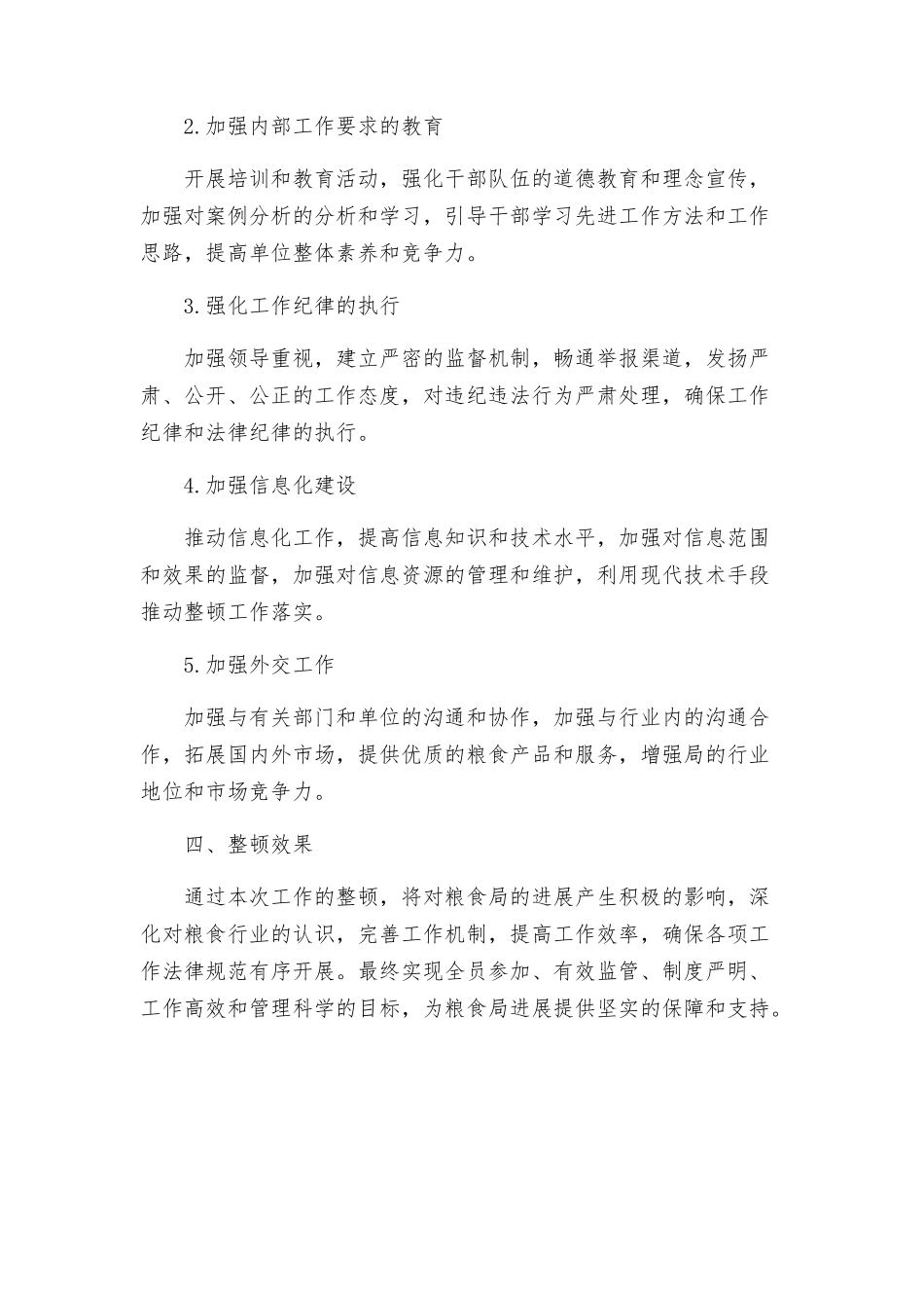 粮食局纪律作风整顿工作方案_第2页