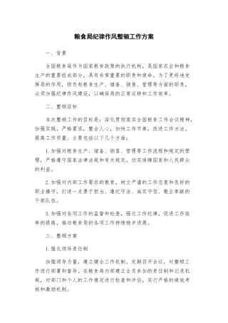 粮食局纪律作风整顿工作方案
