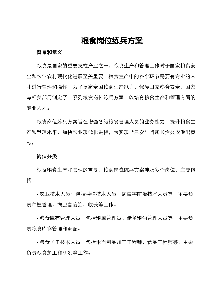 粮食岗位练兵方案_第1页