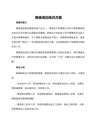 粮食岗位练兵方案