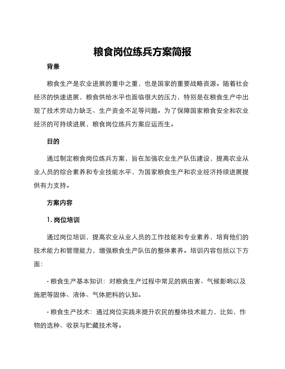 粮食岗位练兵方案简报_第1页