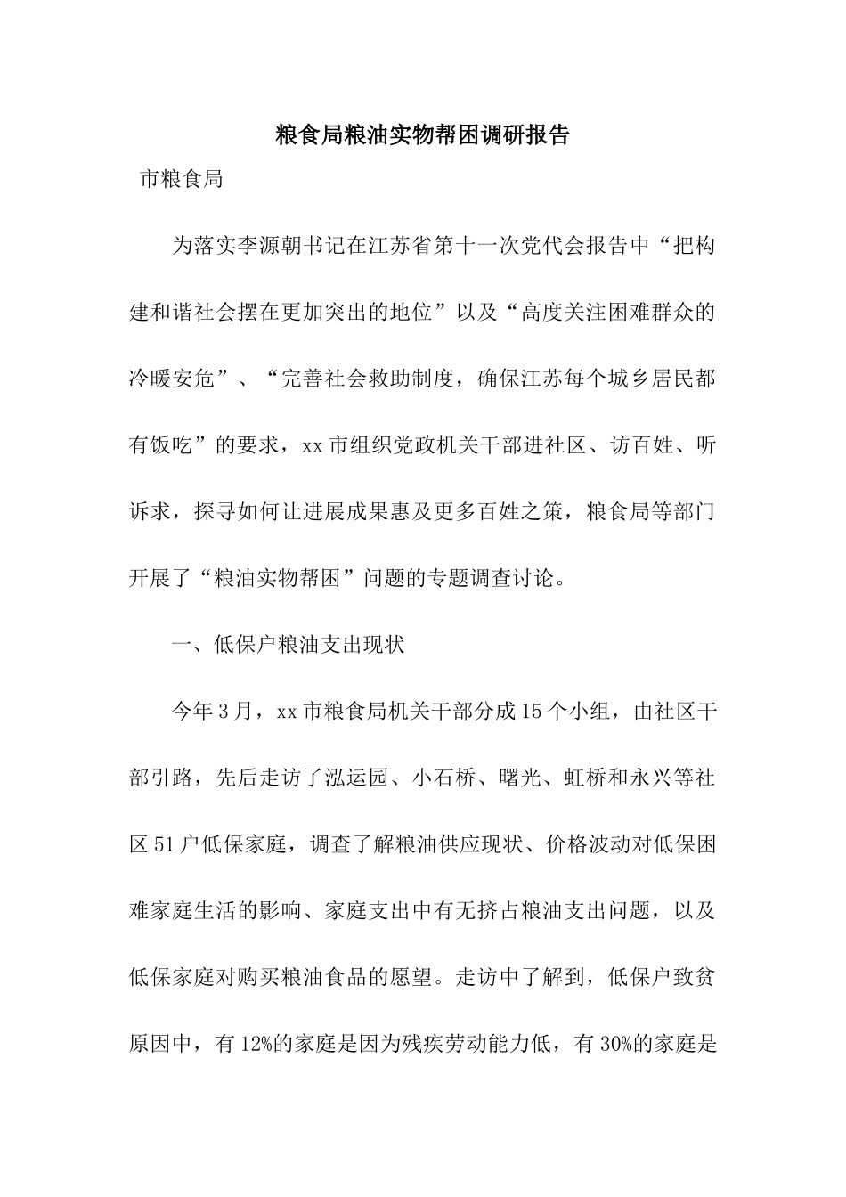 粮食局粮油实物帮困调研报告_第1页