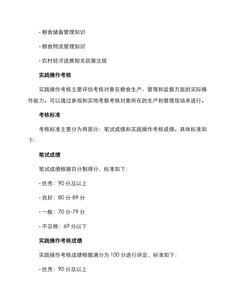 粮食干部选拔考核方案_第2页