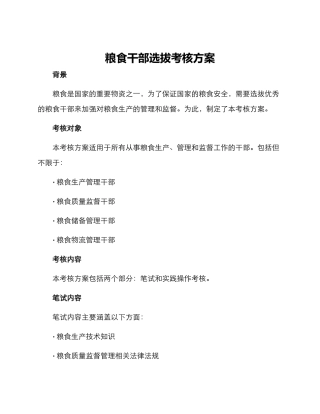 粮食干部选拔考核方案