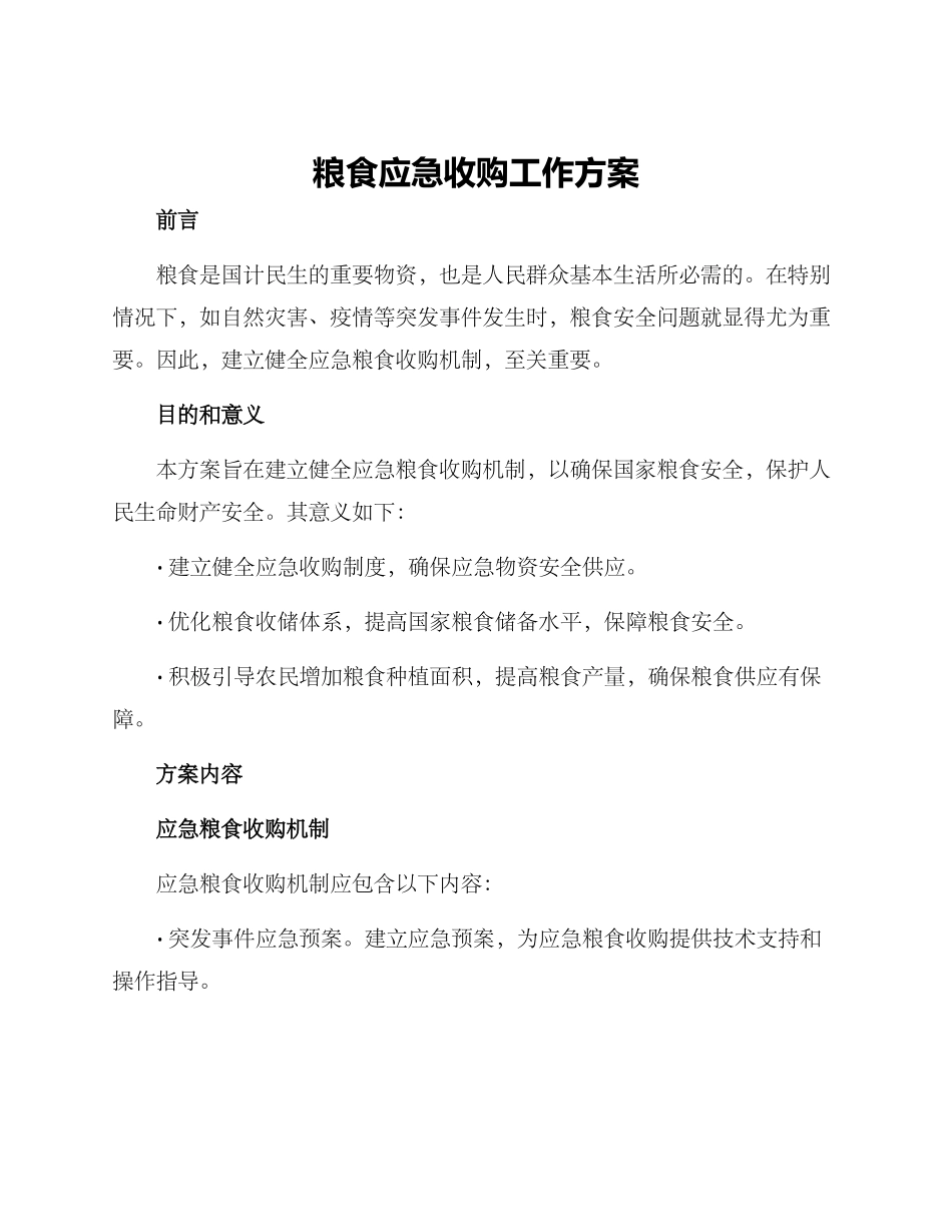 粮食应急收购工作方案_第1页