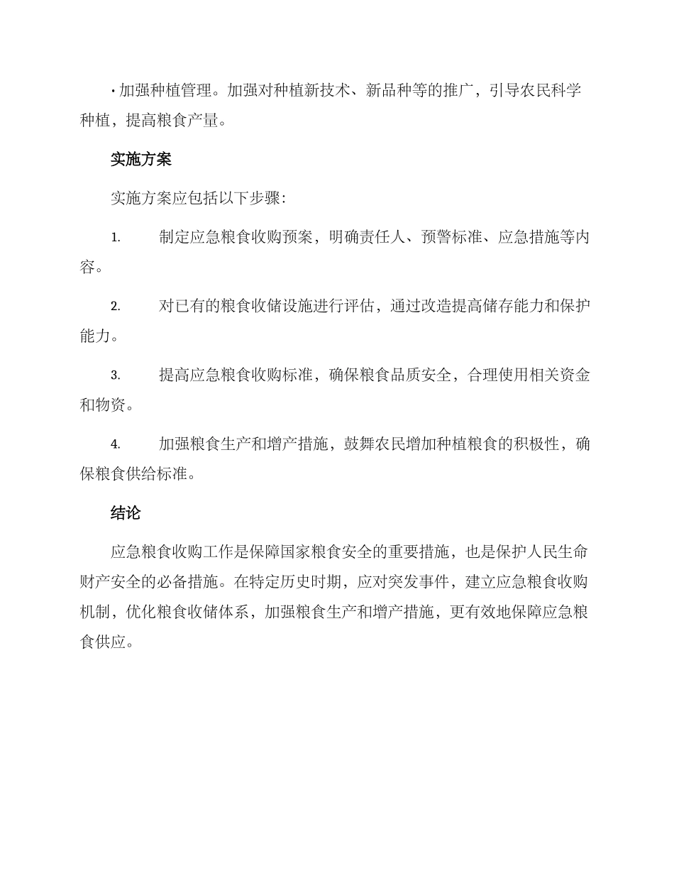 粮食应急收购工作方案_第3页