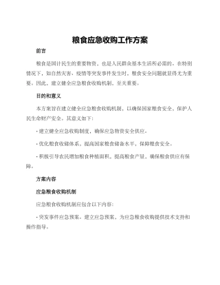 粮食应急收购工作方案
