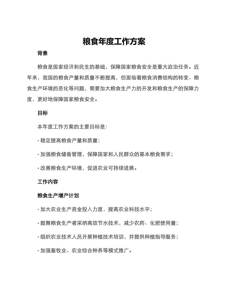 粮食年度工作方案_第1页