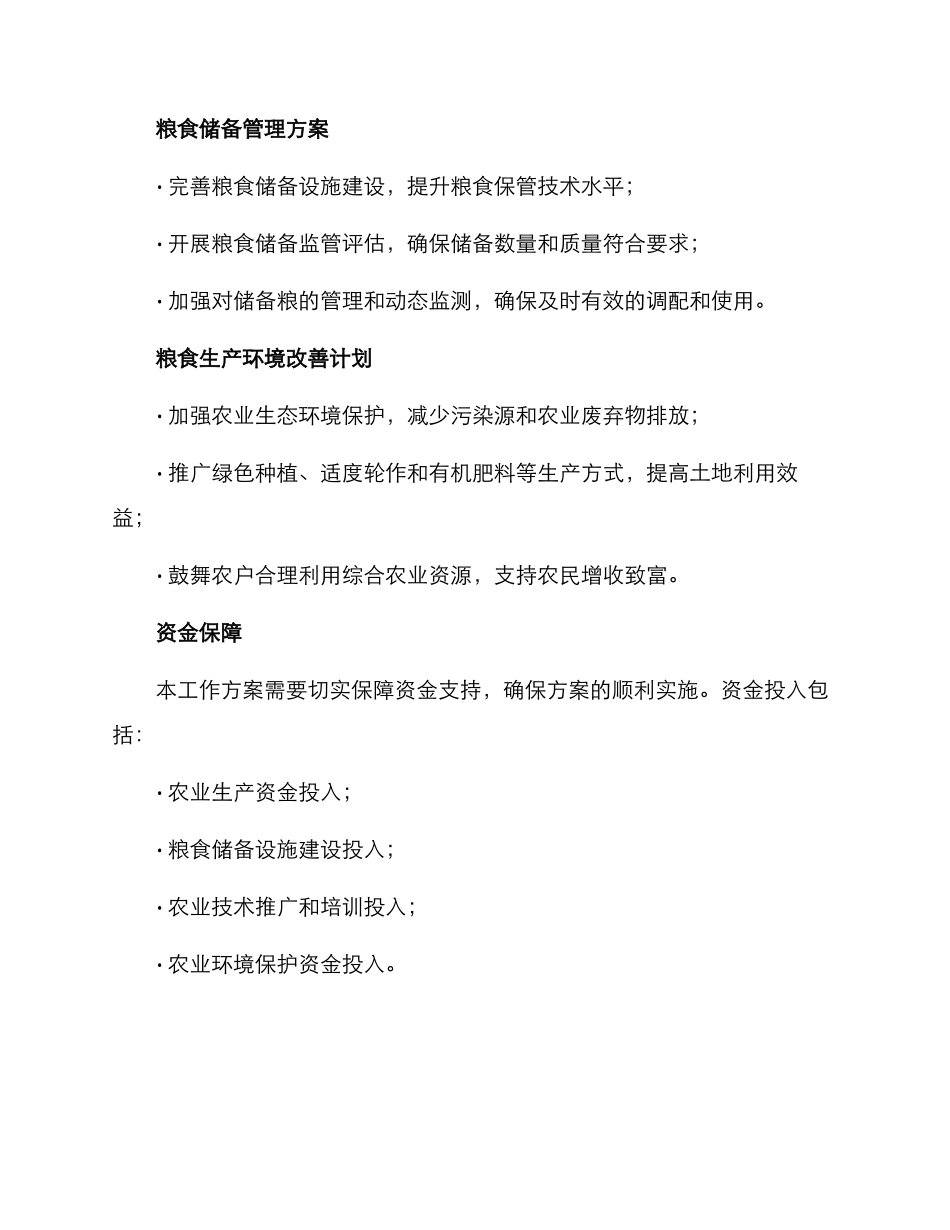 粮食年度工作方案_第2页