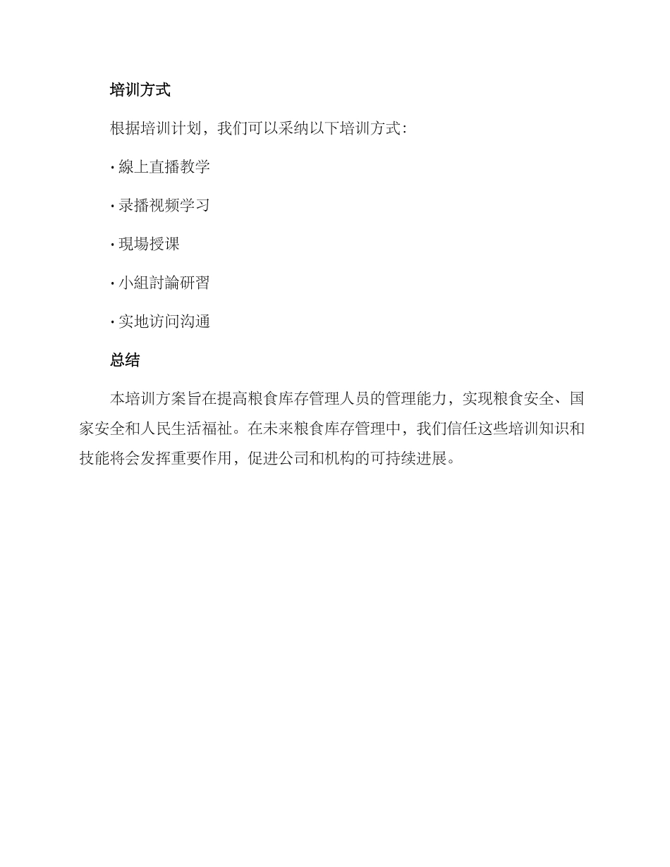 粮食库存培训方案_第3页