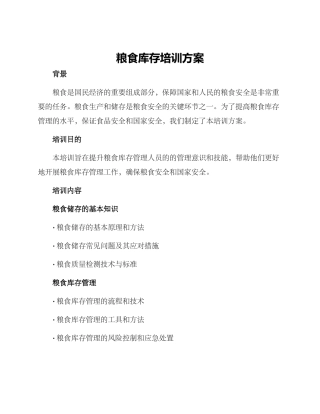 粮食库存培训方案