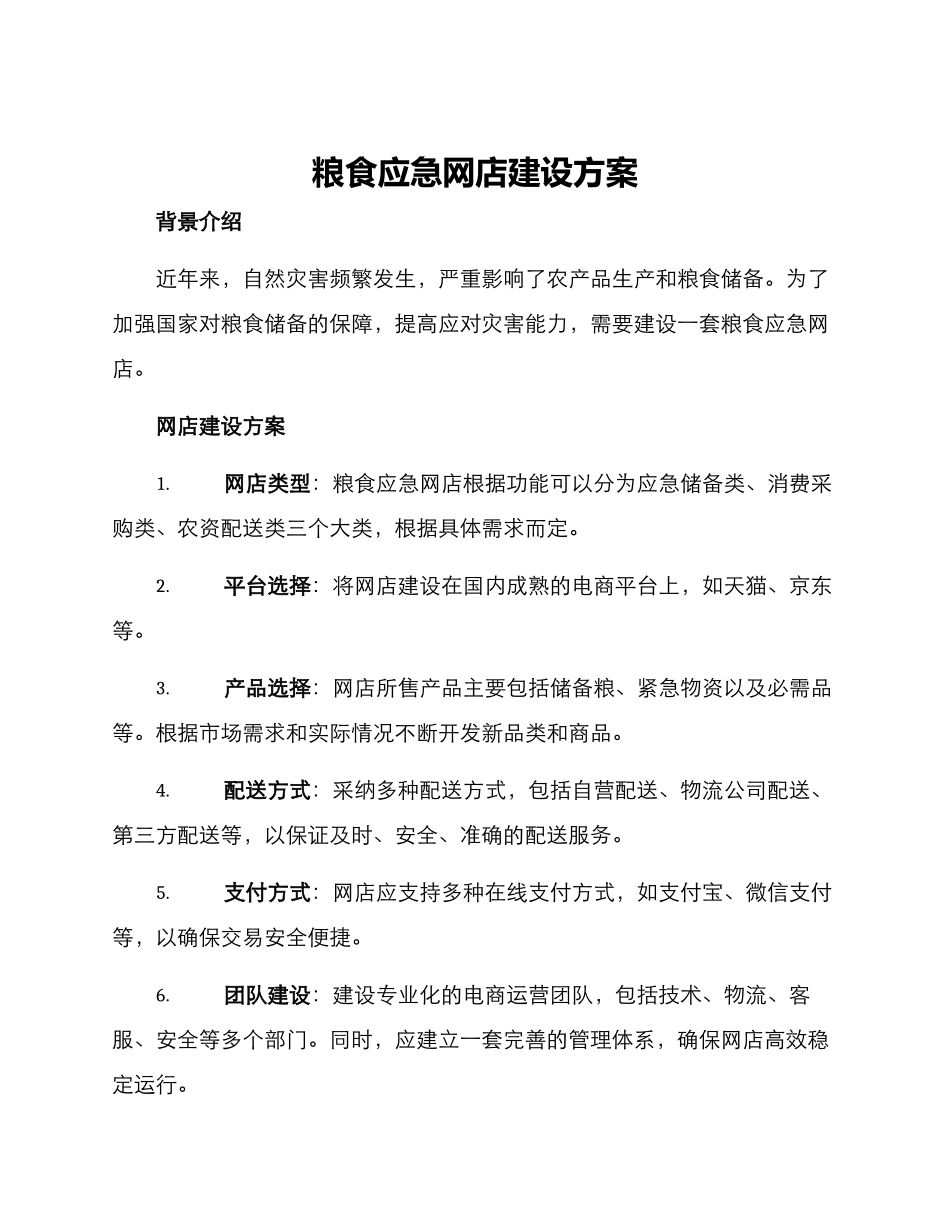 粮食应急网店建设方案_第1页