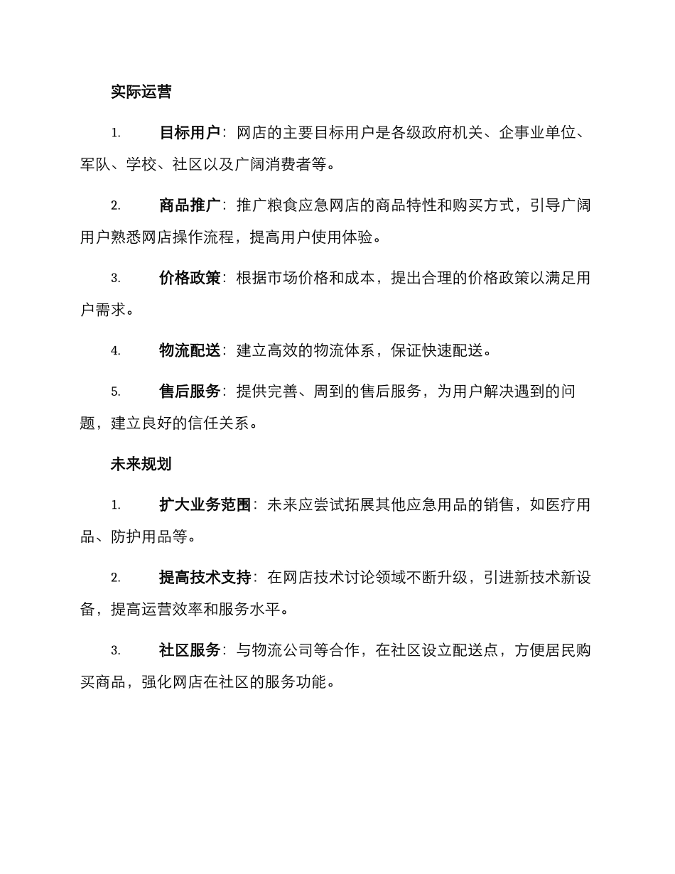 粮食应急网店建设方案_第2页