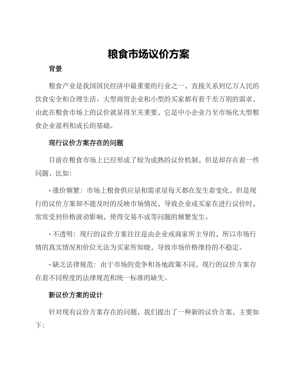 粮食市场议价方案_第1页