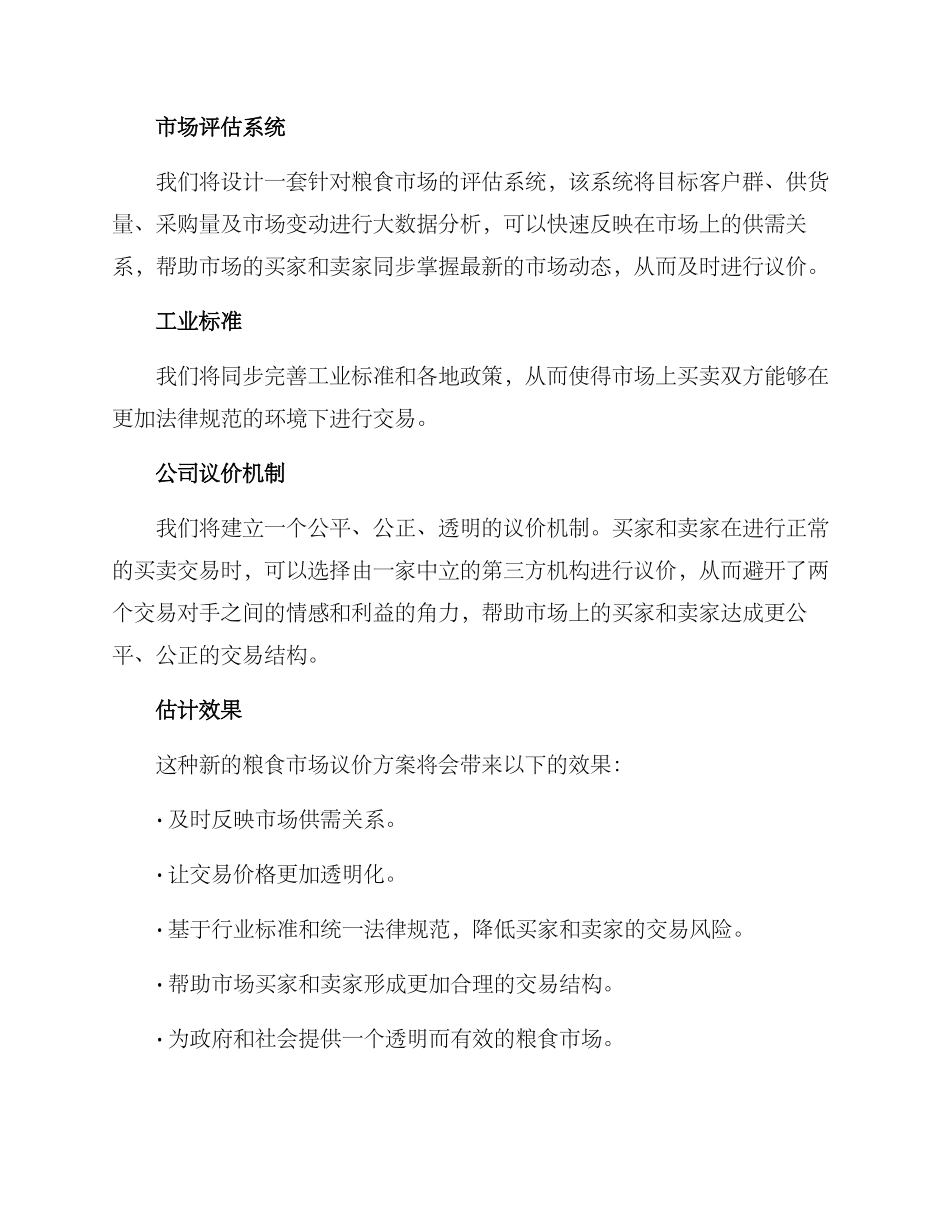 粮食市场议价方案_第2页