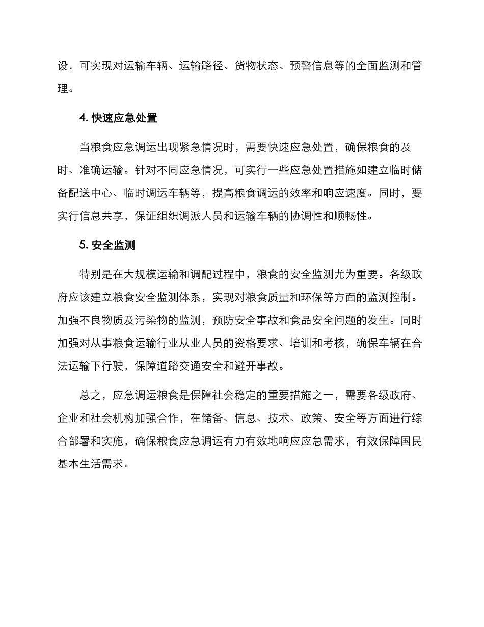 粮食应急调运措施方案_第2页