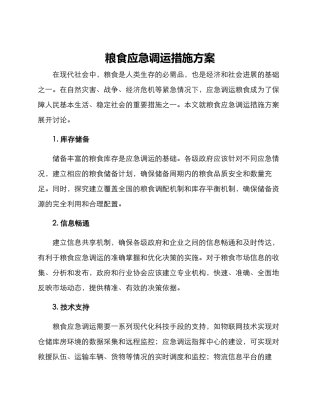 粮食应急调运措施方案