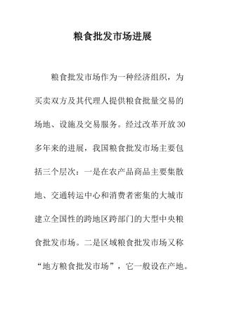 粮食批发市场发展