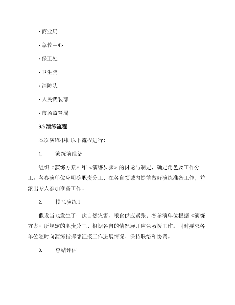 粮食应急预案演练方案_第2页