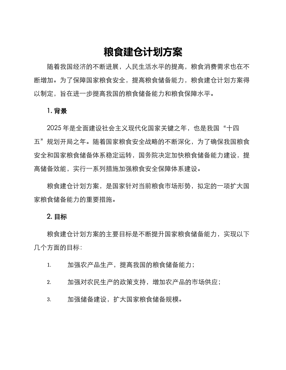 粮食建仓计划方案_第1页