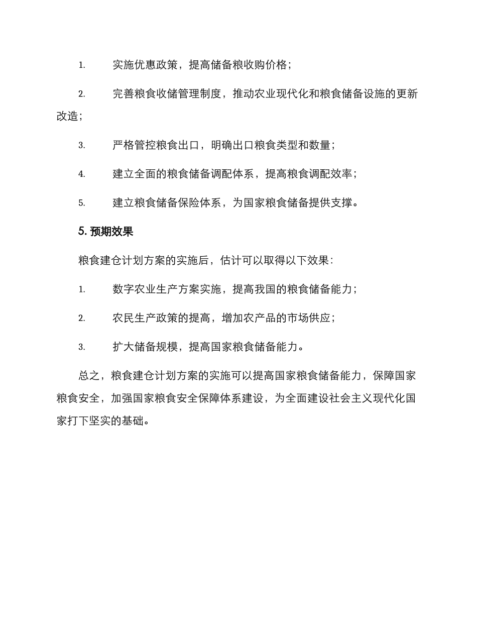 粮食建仓计划方案_第3页