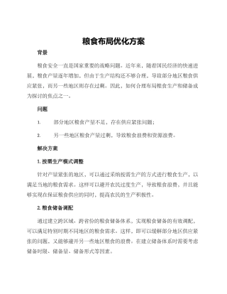 粮食布局优化方案