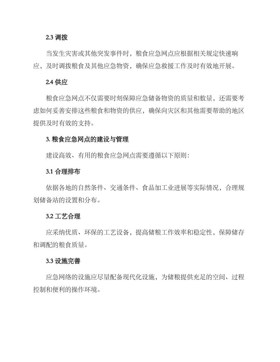 粮食应急网点实施方案_第2页