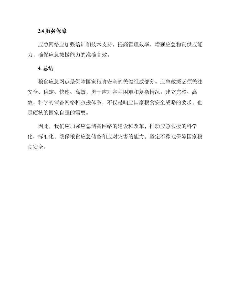 粮食应急网点实施方案_第3页