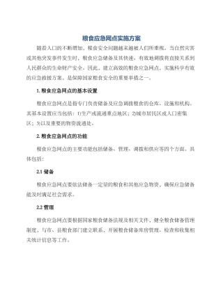 粮食应急网点实施方案