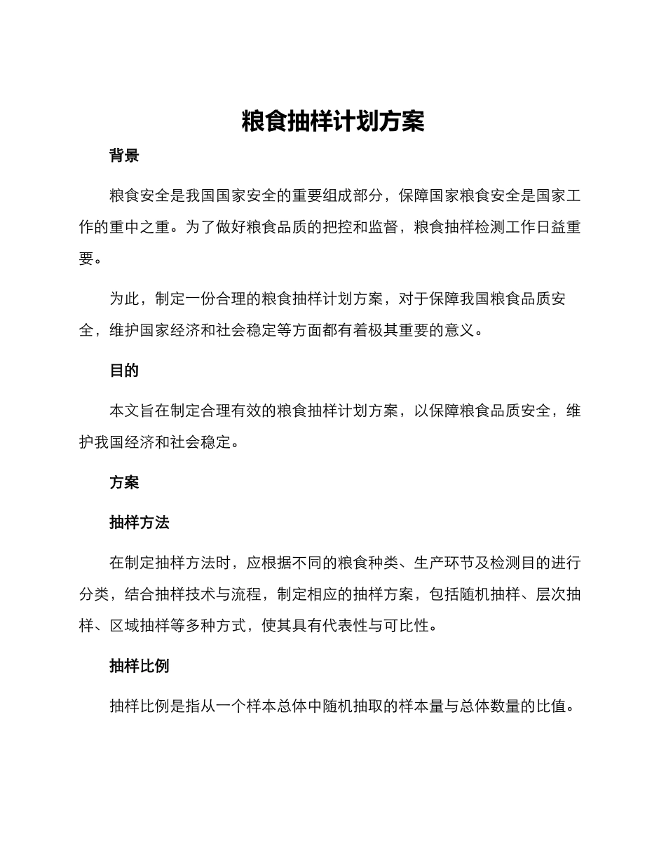 粮食抽样计划方案_第1页