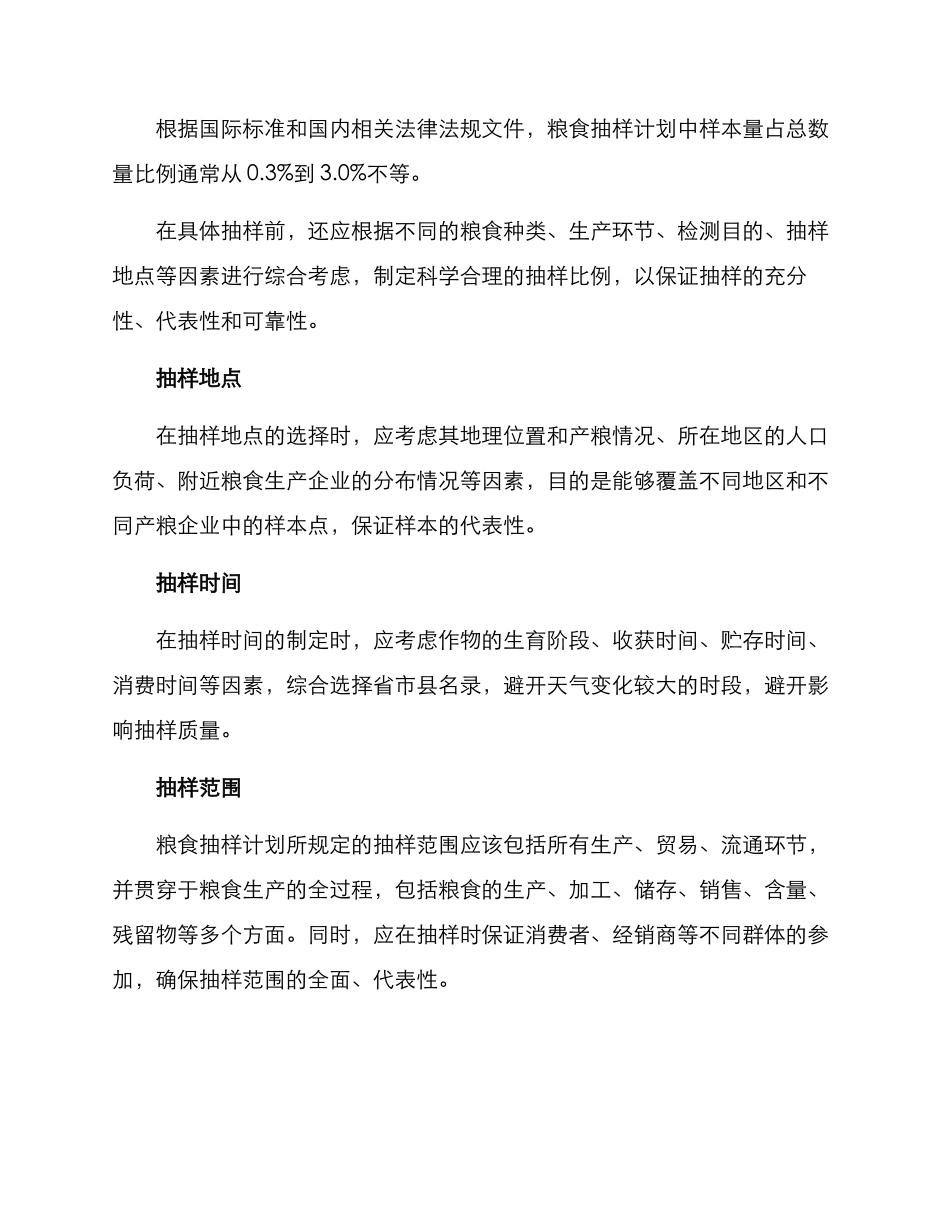 粮食抽样计划方案_第2页