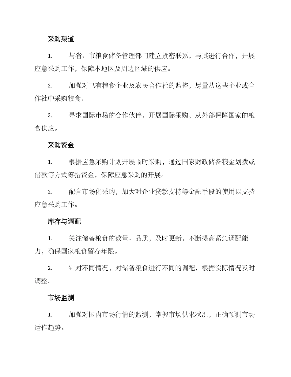粮食应急采购预案方案_第2页