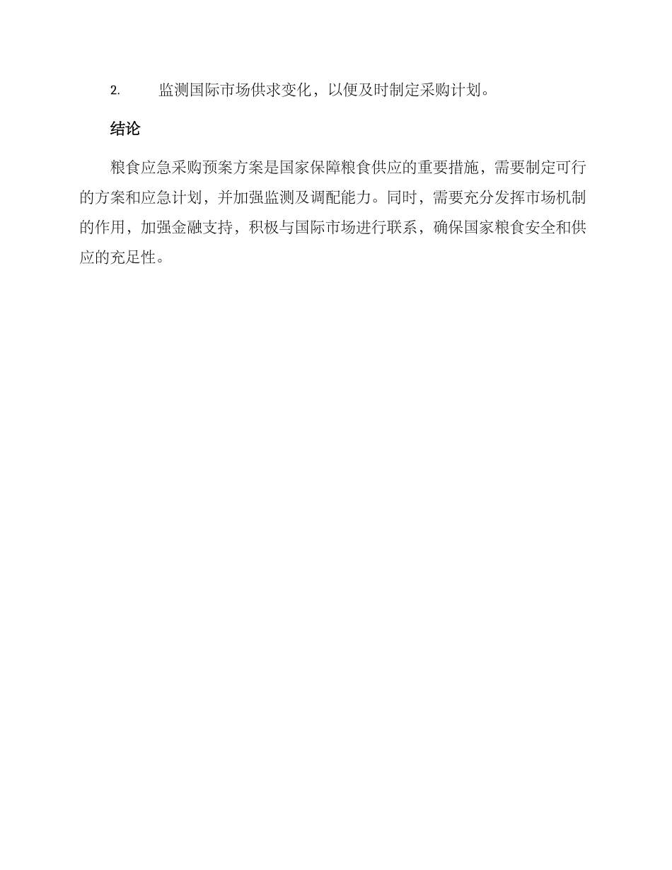 粮食应急采购预案方案_第3页