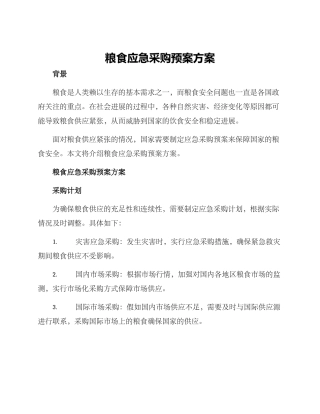 粮食应急采购预案方案