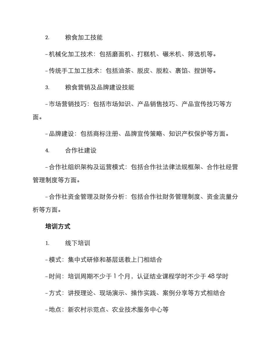 粮食技能培训方案_第2页