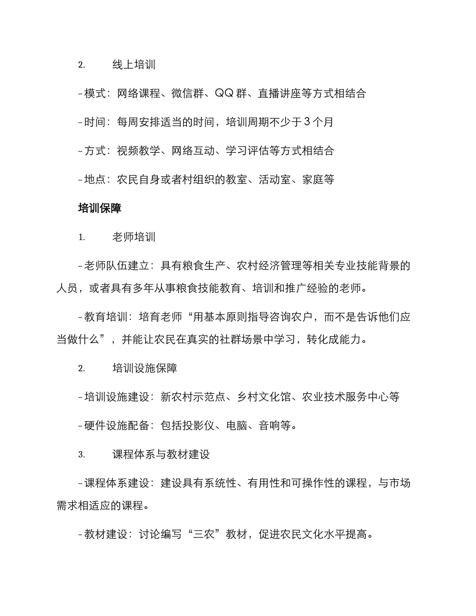 粮食技能培训方案_第3页