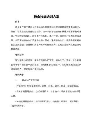 粮食技能培训方案