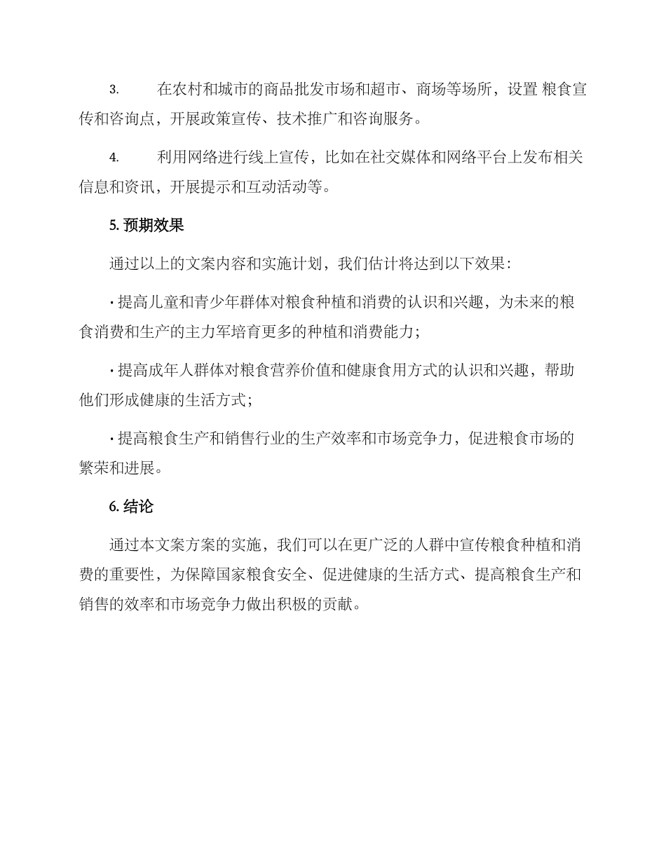 粮食推广文案策划方案_第3页
