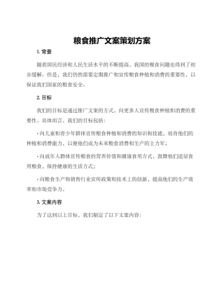 粮食推广文案策划方案
