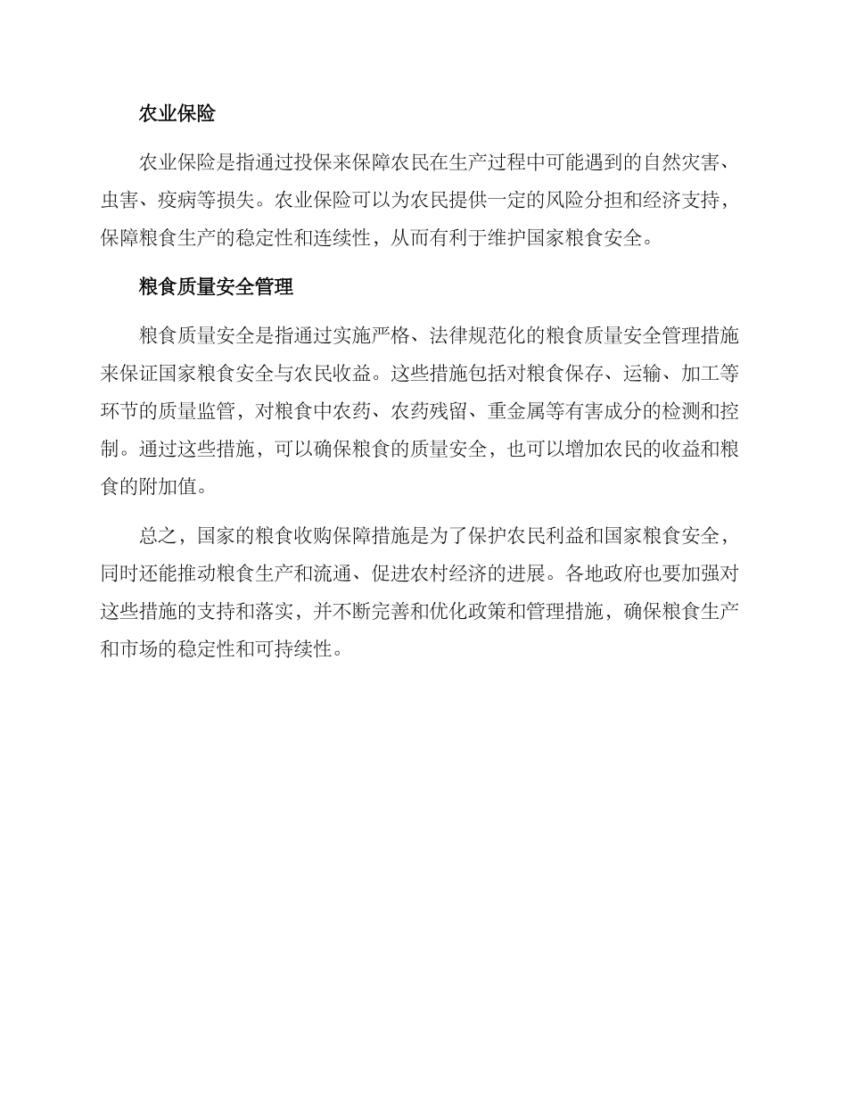 粮食收购保障措施方案_第2页