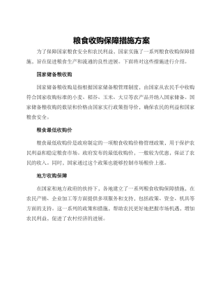 粮食收购保障措施方案