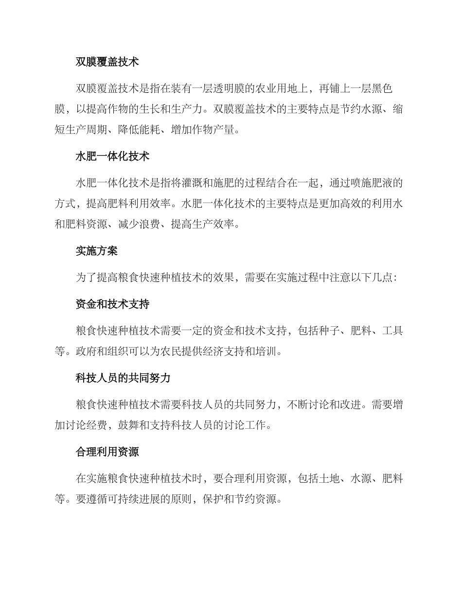 粮食快速种植技术方案_第2页