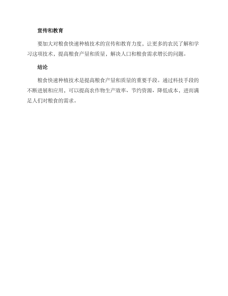 粮食快速种植技术方案_第3页