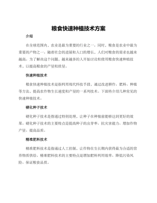 粮食快速种植技术方案