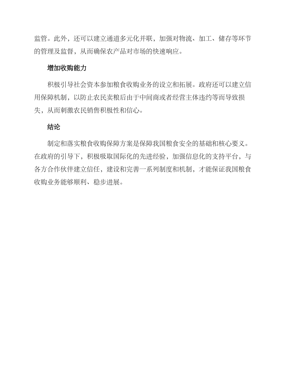 粮食收购保障方案_第2页