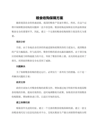 粮食收购保障方案