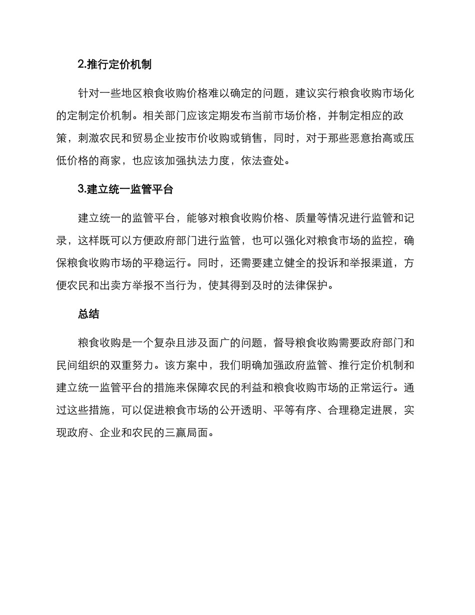 粮食收购督导方案_第2页