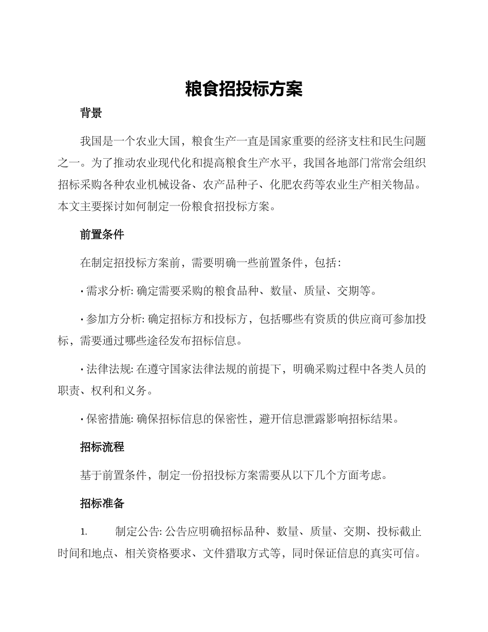 粮食招投标方案_第1页