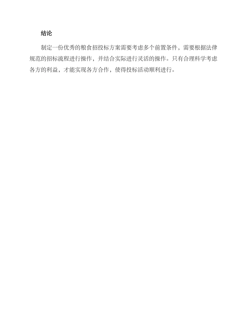 粮食招投标方案_第3页